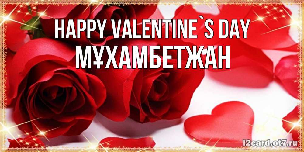 Greetings card с именем, МҰХАМБЕТЖАН Happy Valentine`s Day открытки на день всех влюбленных скачать бесплатно Greetings with text for free download 